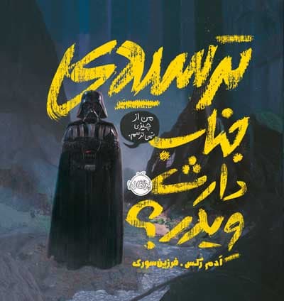 ترسیدی جناب دراث ویدر؟ انتشارات پرتقال