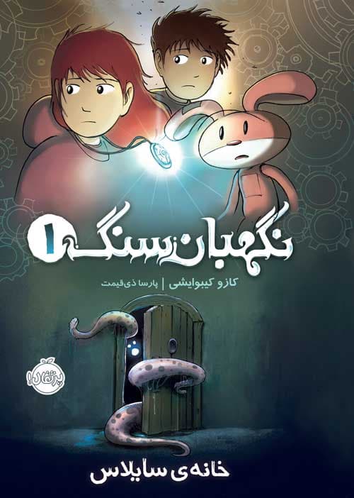نگهبان سنگ 1 : خانه‌ی سایلاس انتشارات پرتقال