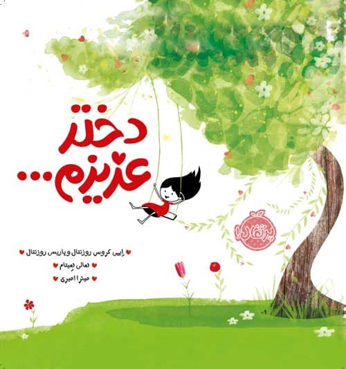 دختر عزیزم… انتشارات پرتقال
