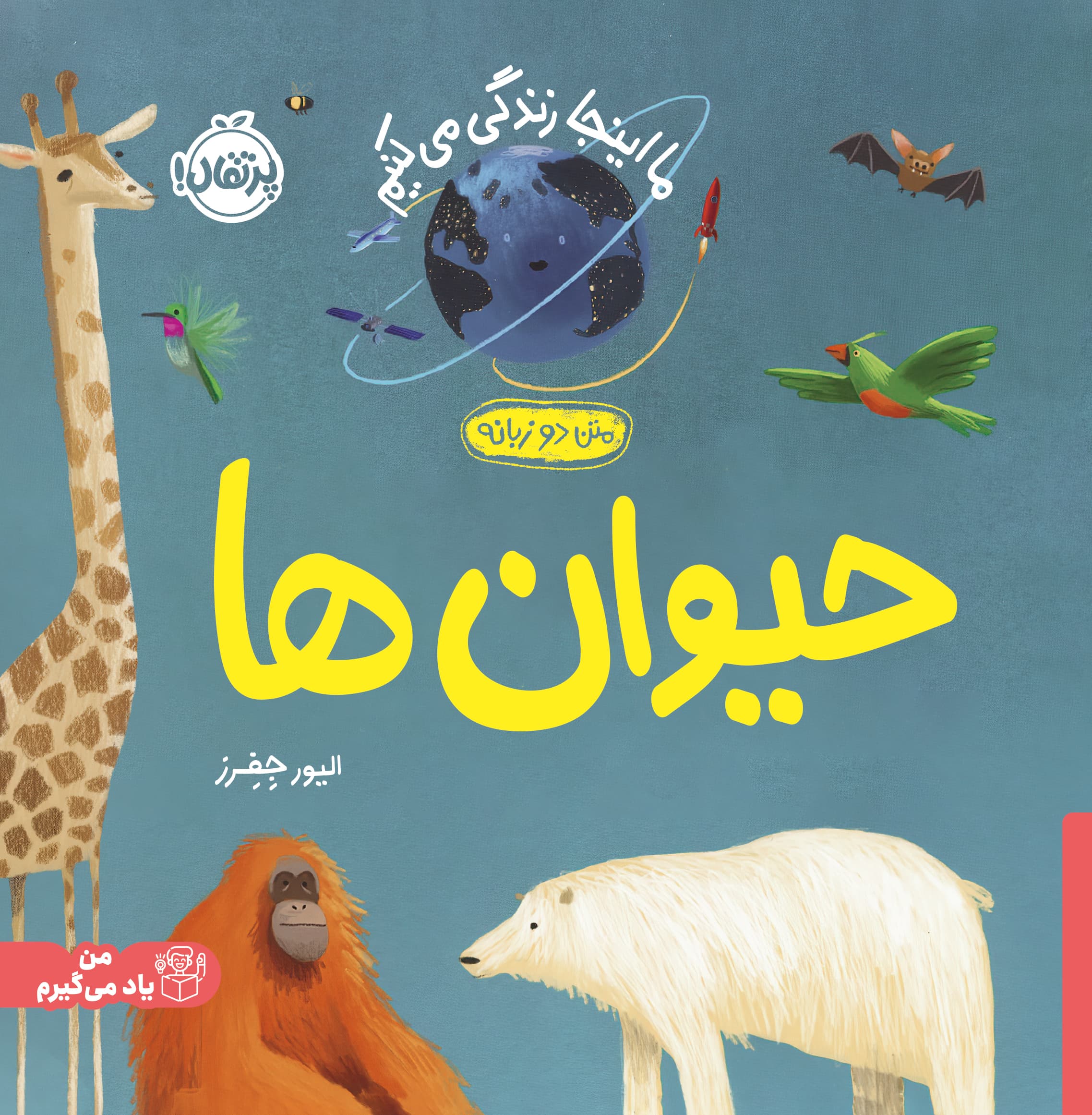 ما اینجا زندگی می‌کنیم: حیوان‌ها (دو زبانه) انتشارات پرتقال