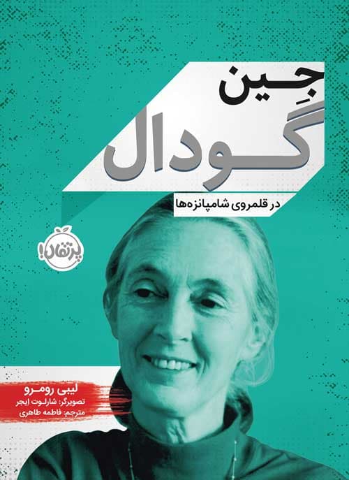 جین گودال : در قلمروی شامپانزه‌ها انتشارات پرتقال