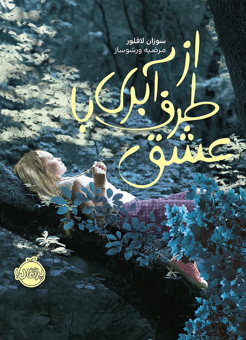 از طرف آبری با عشق انتشارات پرتقال