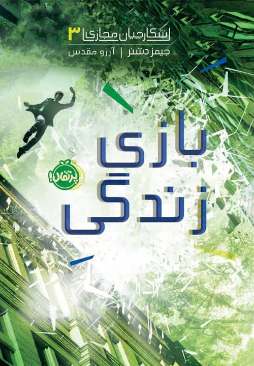 شکارچیان مجازی (3): بازی زندگی انتشارات پرتقال