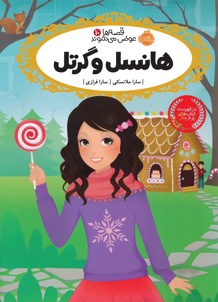 قصه‌ها عوض می‌شوند 10: هانسل و گرتل