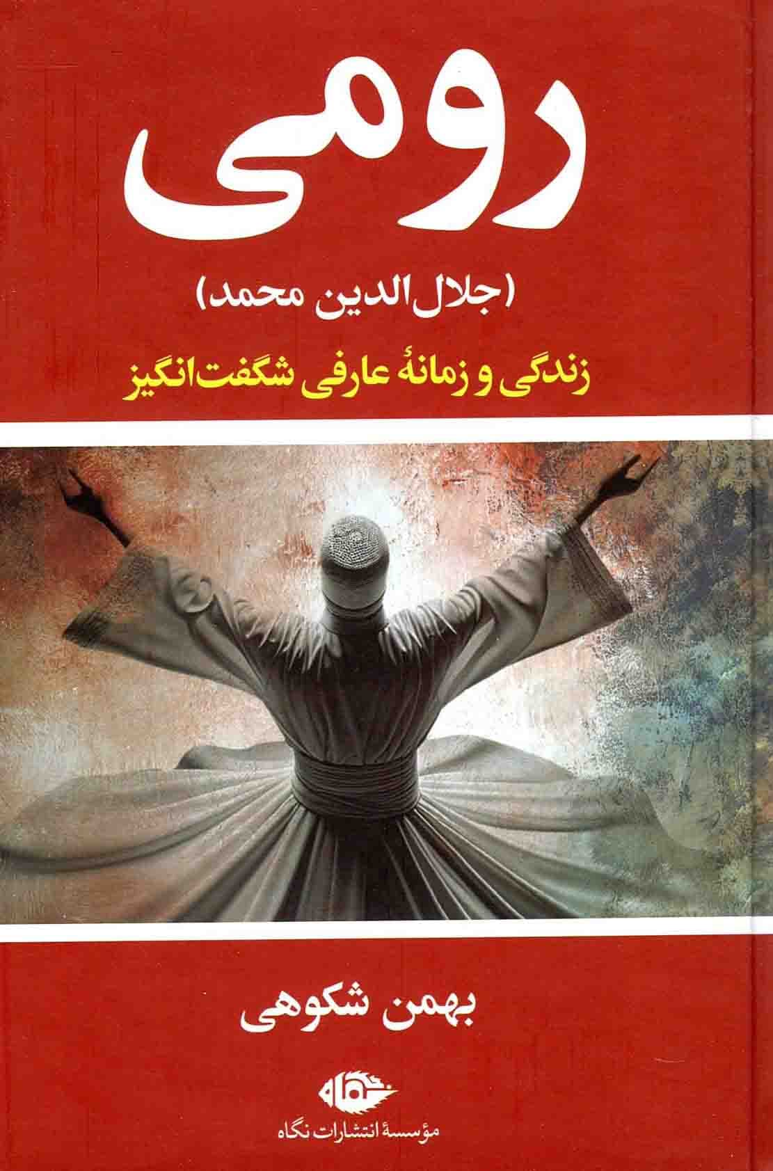 رومی (جلال الدین محمد)