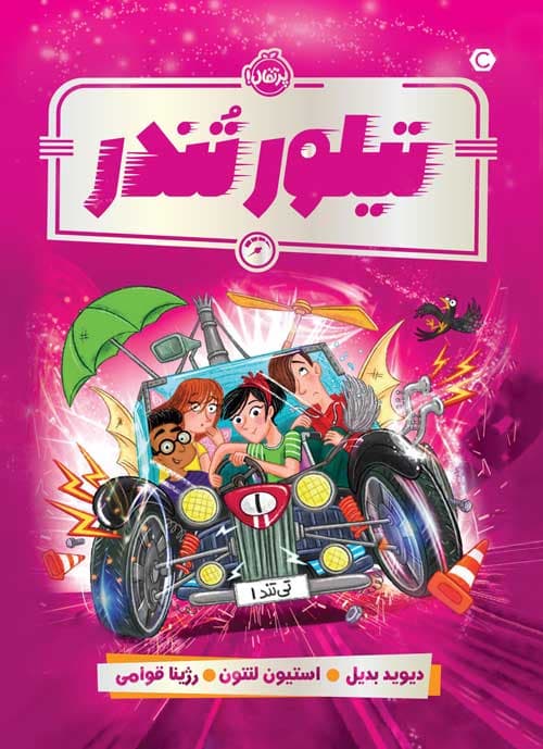 تیلور تندر انتشارات پرتقال
