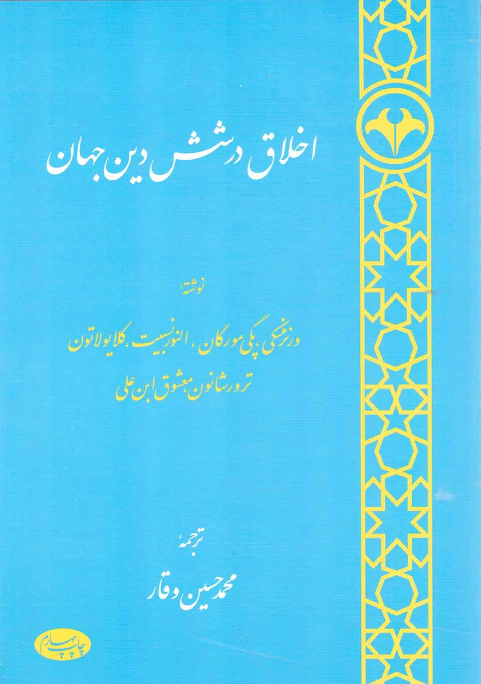 اخلاق در شش دین جهان