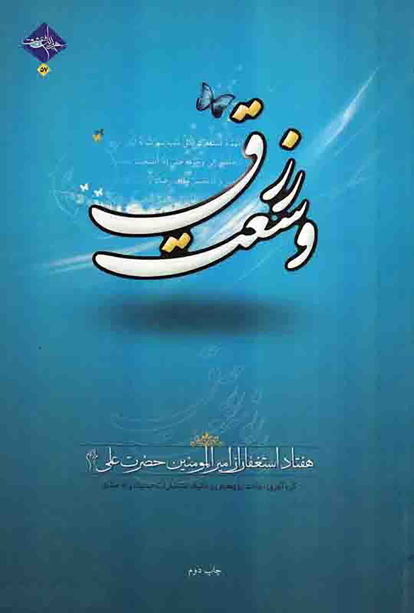 وسعت رزق – (هفتاد بند استغفار از امیرالمومنین علیه السلام)