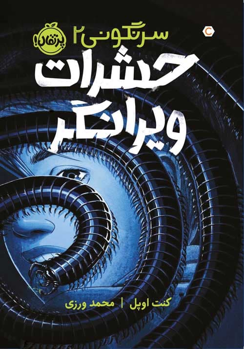 سرنگونی(2) : حشرات ویرانگر انتشارات پرتقال