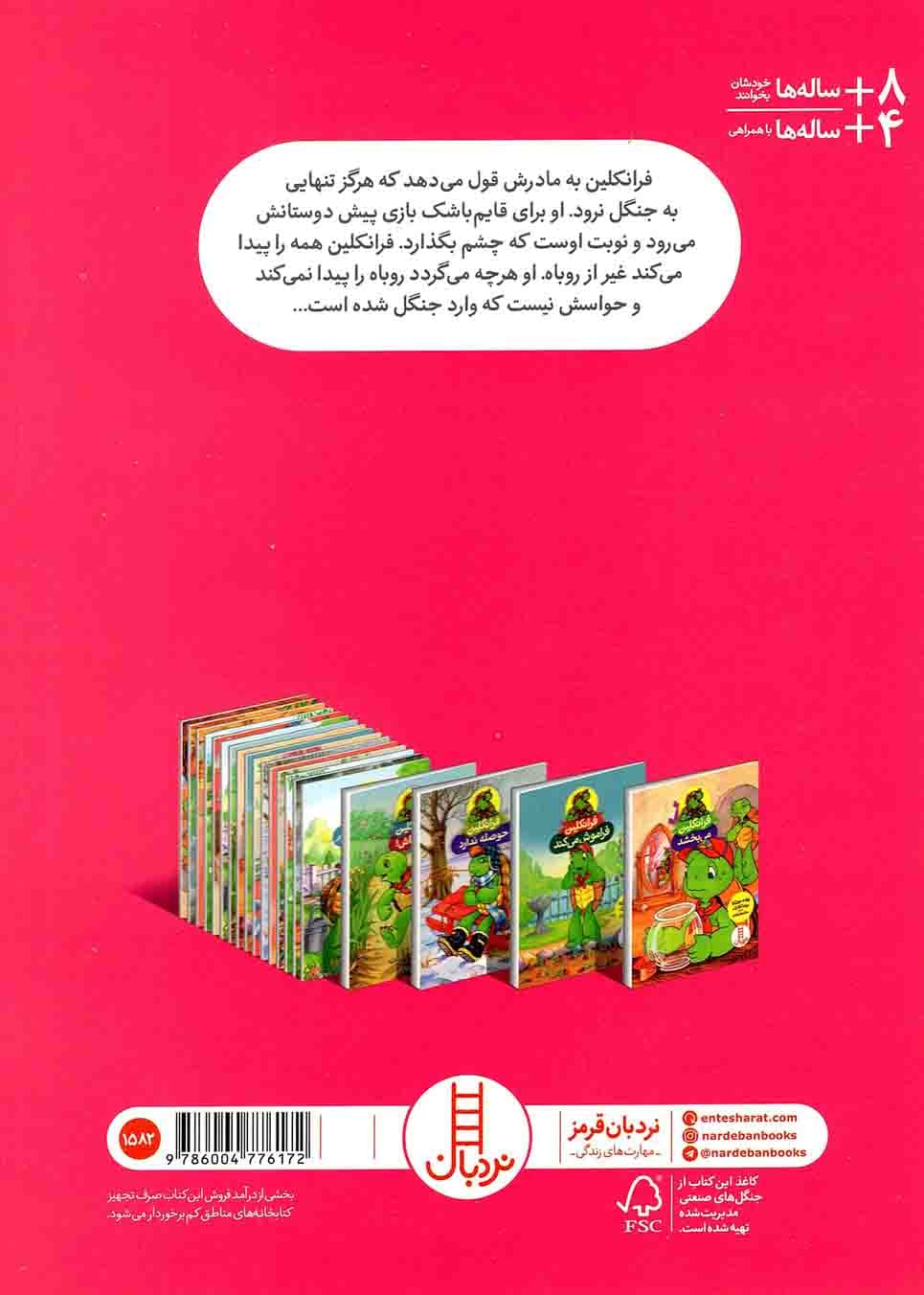 فرانکلین گم می شود – (داستان تخیلی) — تصویر ۲