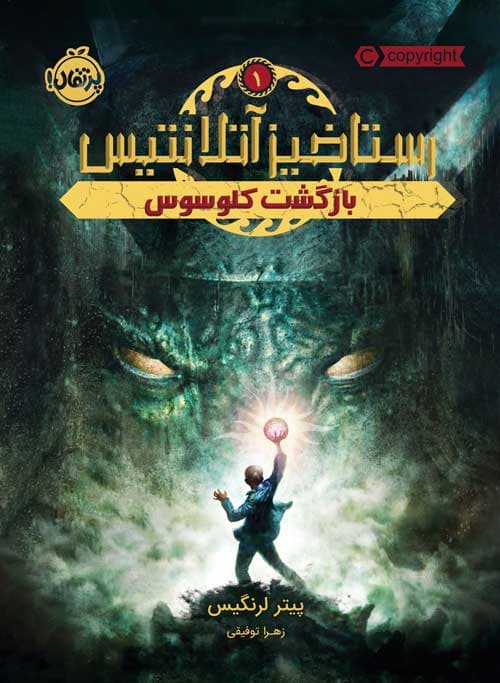 رستاخیز آتلانتیس: بازگشت کولوسوس انتشارات پرتقال