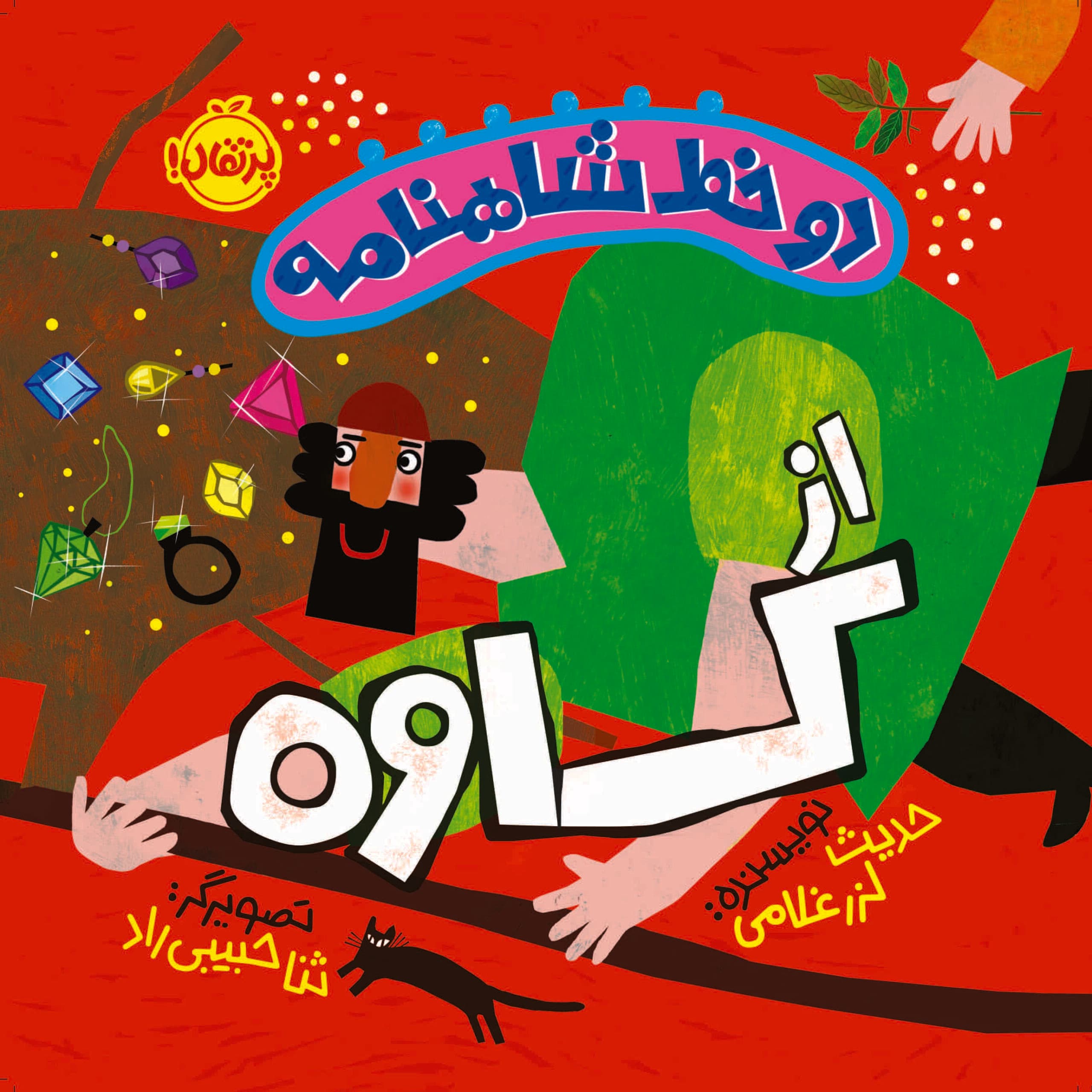 دو خط شاهنامه از کاوه انتشارات پرتقال