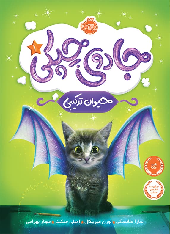 جادوی چپکی ( جلد اول ): حیوان ترکیبی انتشارات پرتقال