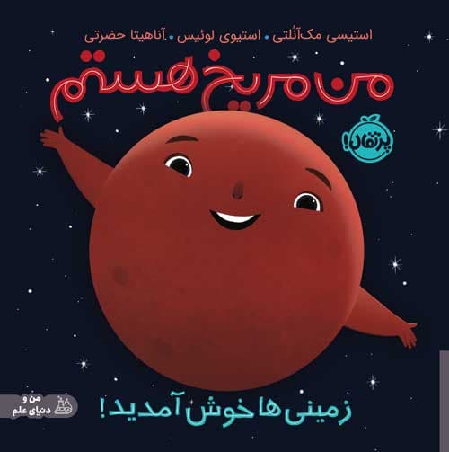 من مریخ هستم : زمینی‌ها خوش آمدید! انتشارات پرتقال