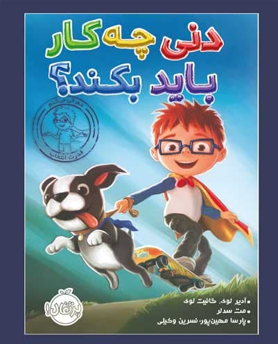 دنی چه کار باید بکند؟ انتشارات پرتقال