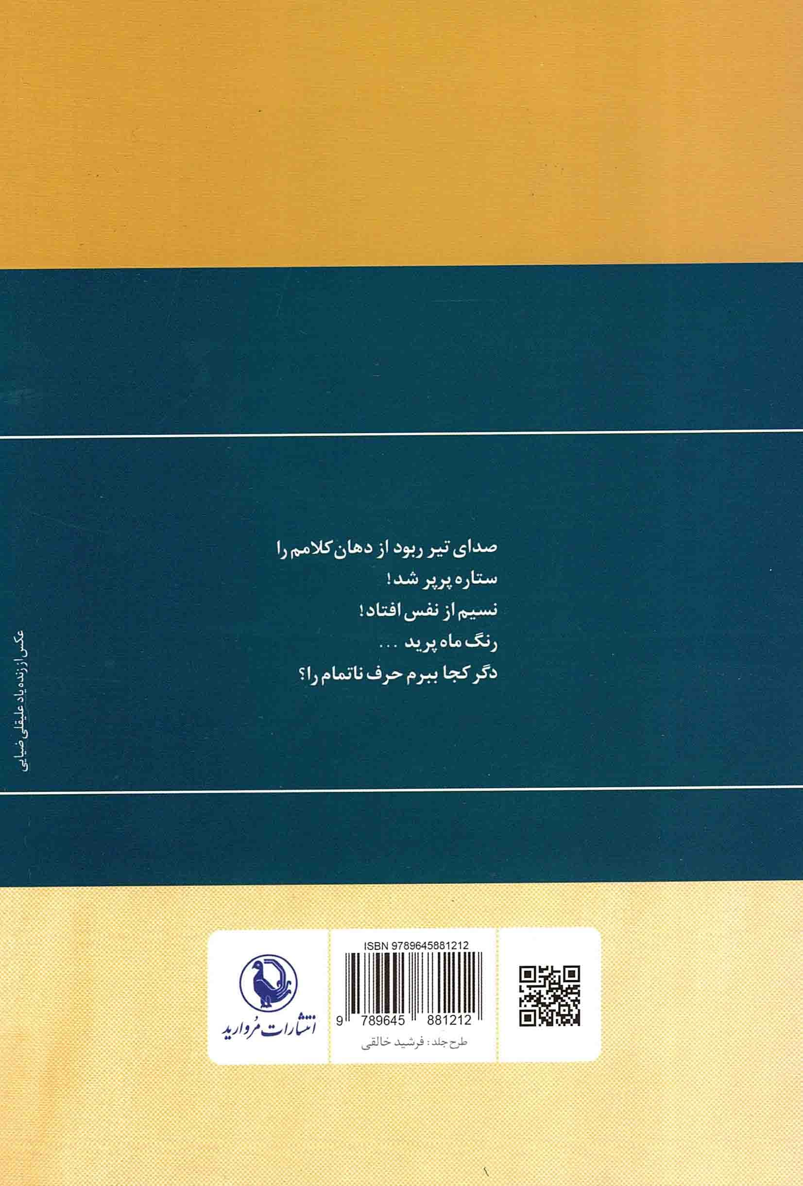 گزینه اشعار فریدون مشیری – ریشه در خاک — تصویر ۲