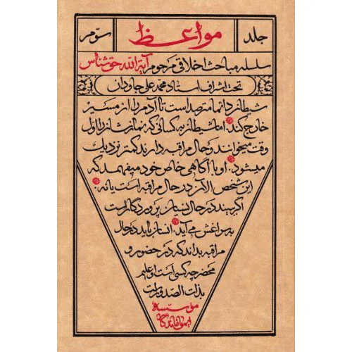 مواعظ ج03 – (سلسله مباحث اخلاقی مرحوم آیت الله حق شناس)