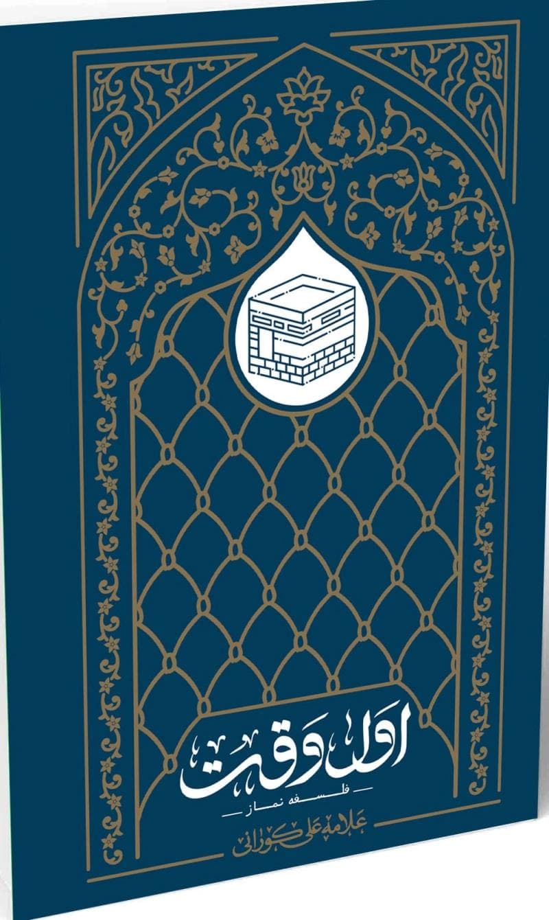 اول وقت (فلسفه نماز)