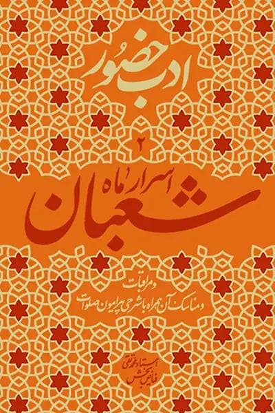 ادب حضور 02 – اسرار ماه شعبان و مراقبات و مناسک آن همراه با شرحی پیرامون صلوات