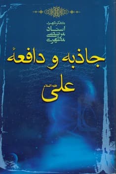 جاذبه و دافعه علی علیه السلام — تصویر ۳