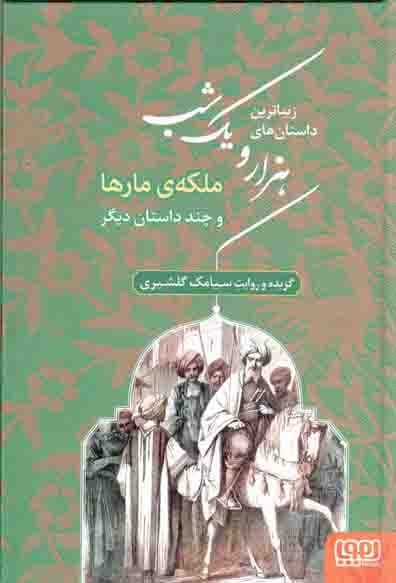 ملکه ی مارها و چند داستان دیگر – زیباترین داستان های هزار و یک شب 02
