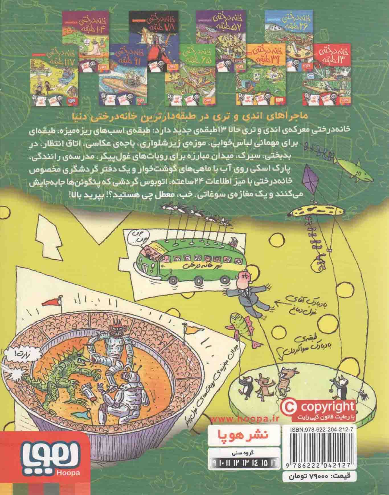 خانه درختی 117 طبقه – داستان های خانه درختی 09 — تصویر ۲