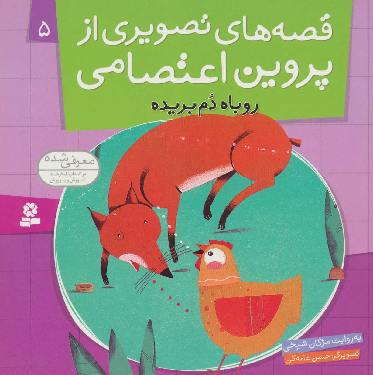 قصه های تصویری از پروین اعتصامی 05 – روباه دم بریده