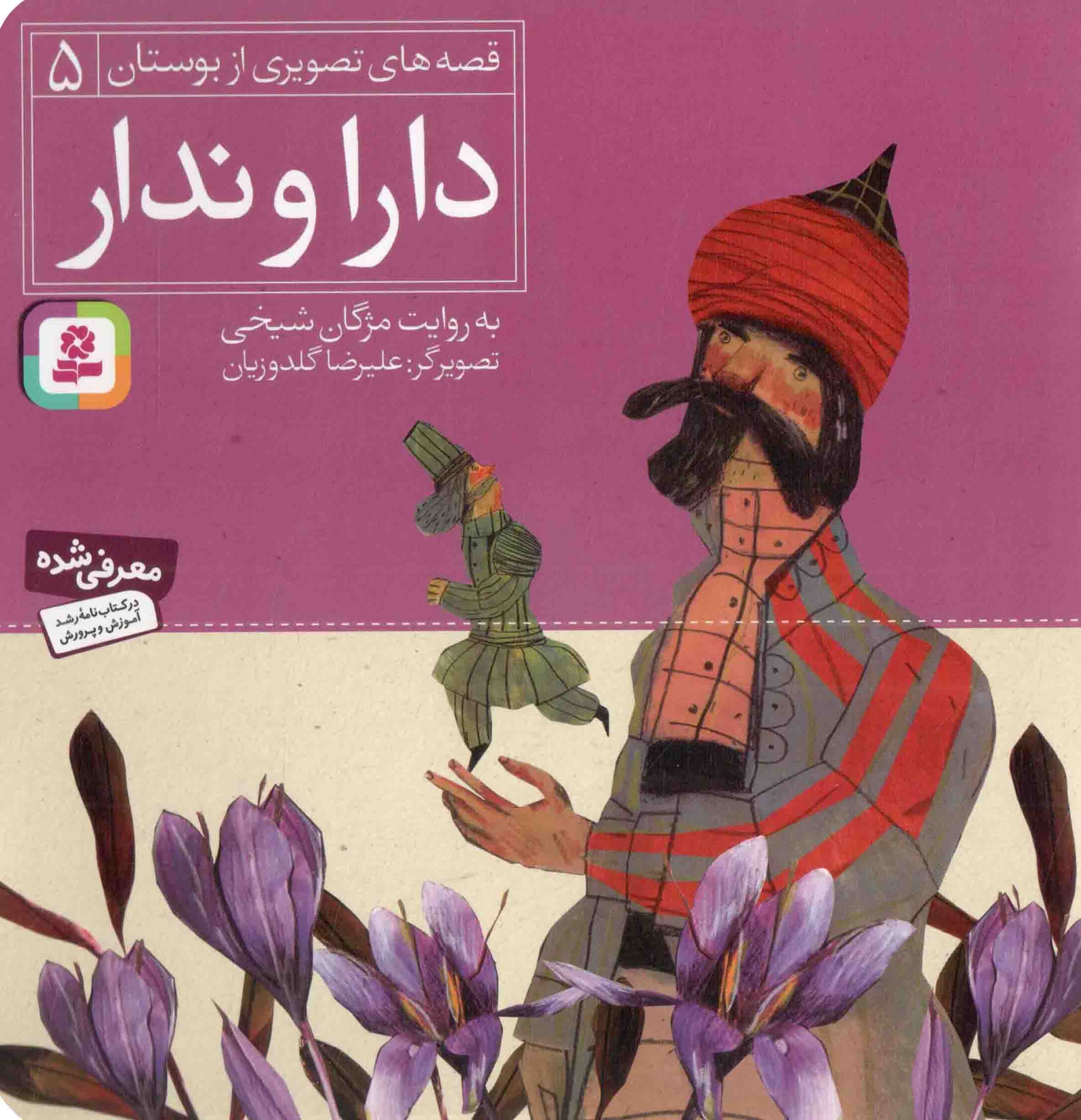 دارا و ندار – قصه های تصویری از بوستان 05