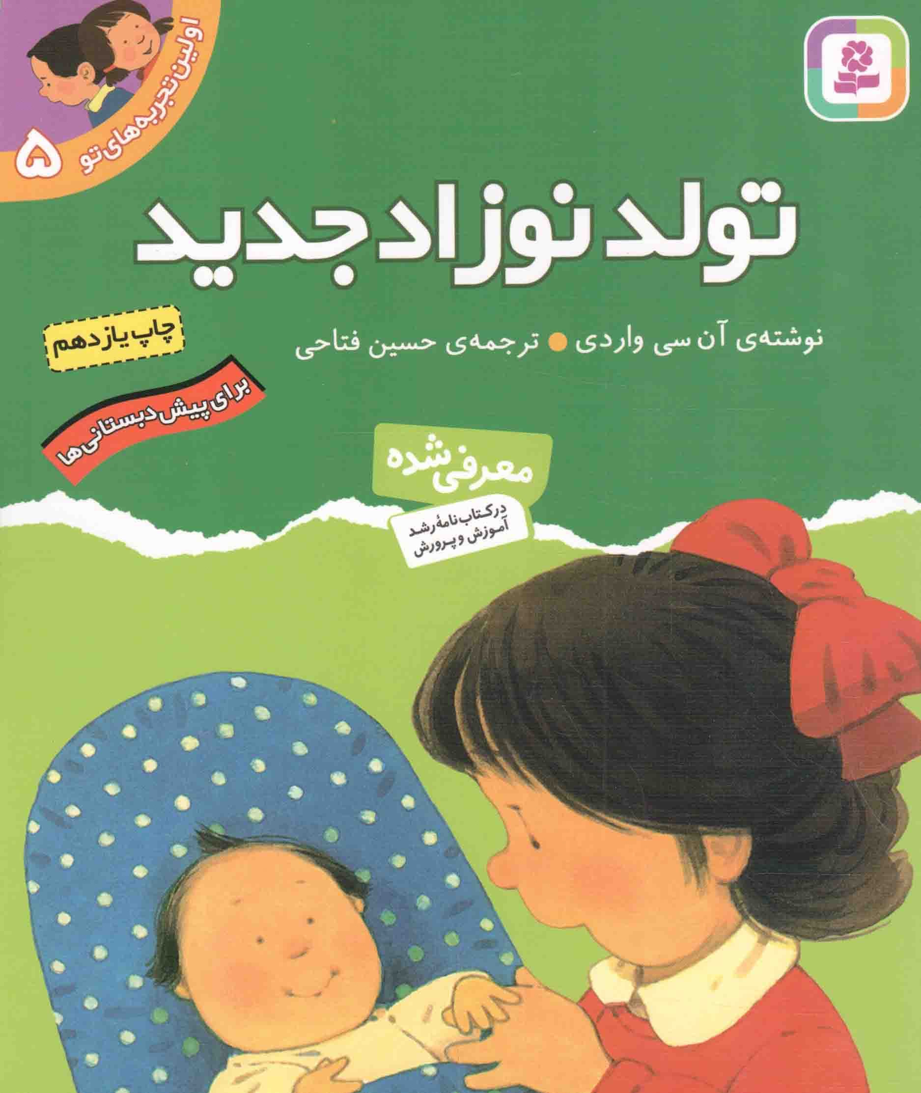 تولد نوزاد جدید – اولین تجربه های تو 05 (برای پیش دبستانی ها)