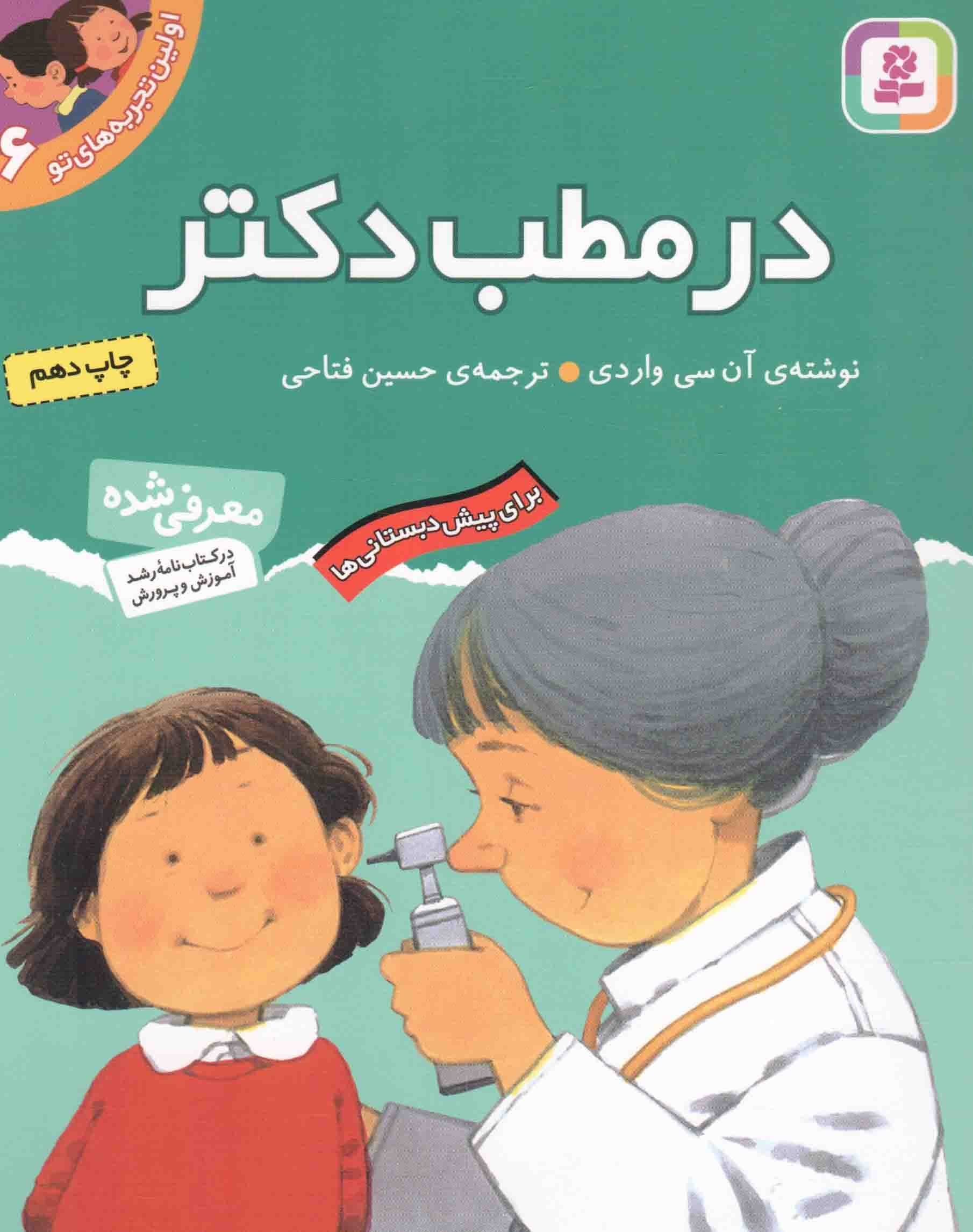 در مطب دکتر – اولین تجربه های تو 06 (برای پیش دبستانی ها)
