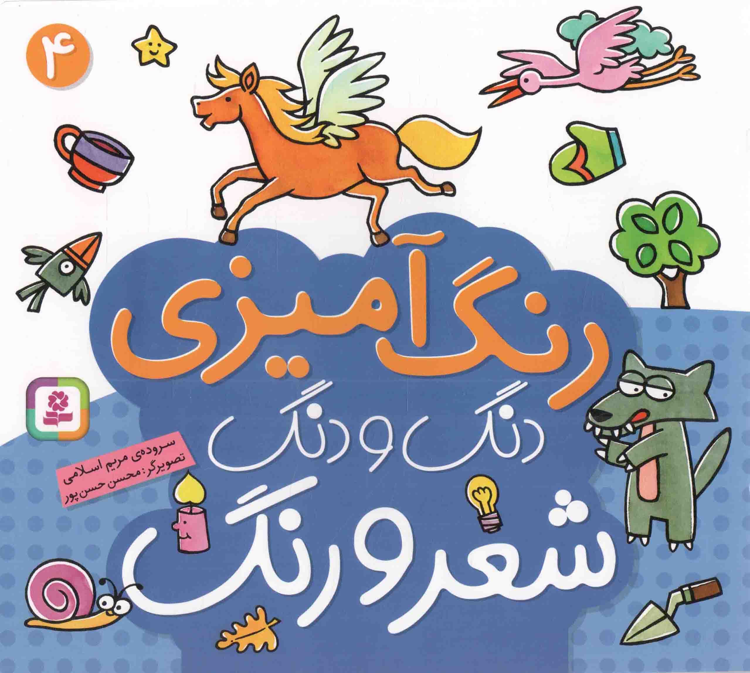 دنگ و دنگ شعر و رنگ 04 + (رنگ آمیزی)