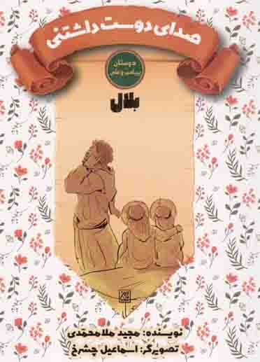 صدای دوست داشتنی – دوستان پیامبر و علی (بلال)