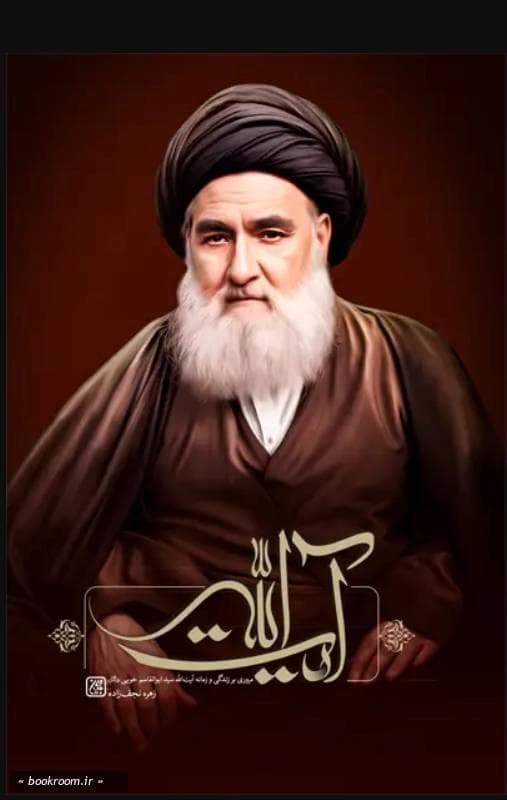 آیت الله (مروری بر زندگی و زمانه آیت الله سید ابوالقاسم خویی)
