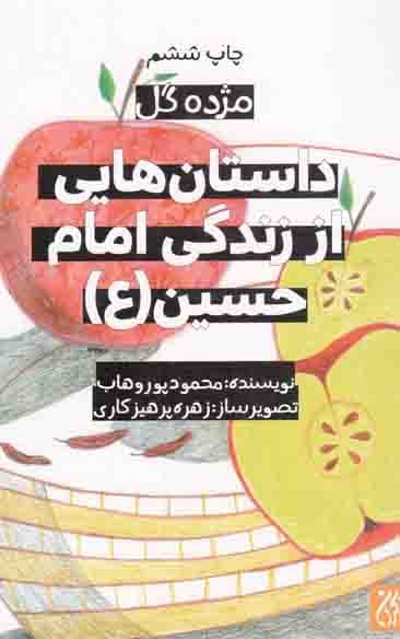 داستان هایی از زندگی امام حسین علیه السلام – مژده گل 05