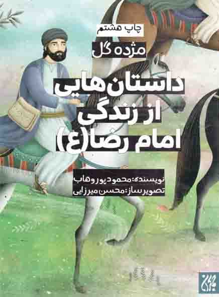 داستان هایی از زندگی امام رضا علیه السلام – مژده گل 10