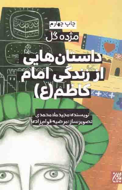 داستان هایی از زندگی امام کاظم علیه السلام – مژده گل 09