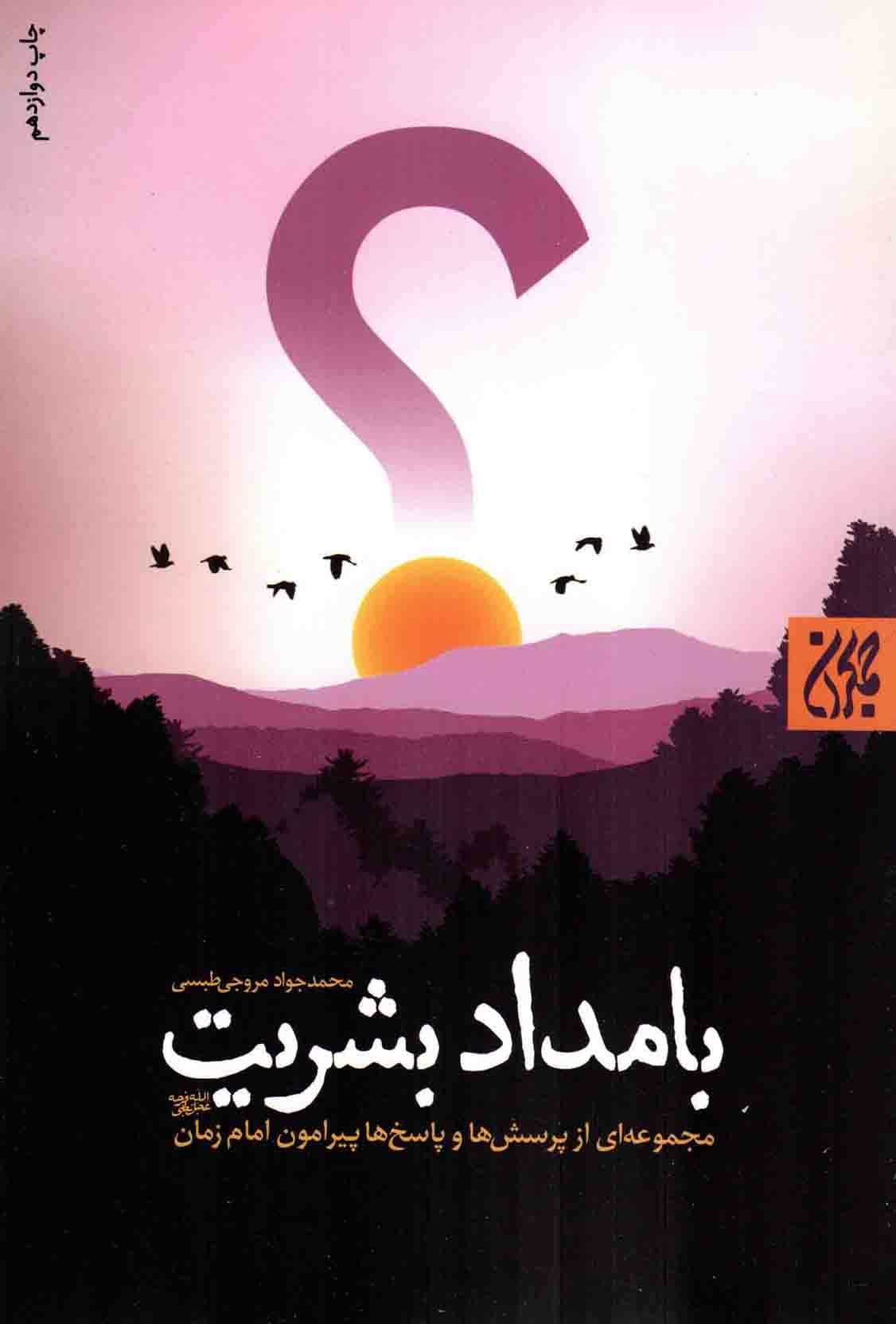 بامداد بشریت – (مجموعه ای از پرسش ها و پاسخ ها پیرامون امام زمان علیه السلام)
