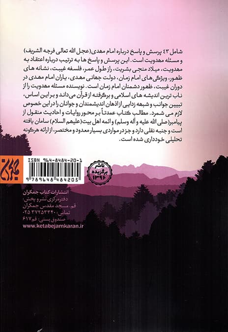 بامداد بشریت – (مجموعه ای از پرسش ها و پاسخ ها پیرامون امام زمان علیه السلام) — تصویر ۲