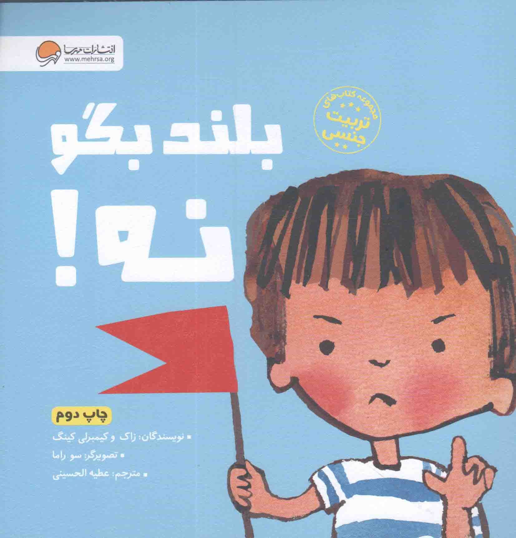 بلند بگو نه! – مجموعه کتاب های تربیت جنسی (آموزش درباره اندام های خصوصی بدن از زبان کودکی به کودک دیگر)