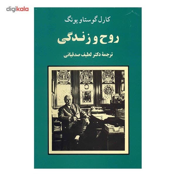 کتاب روح و زندگی اثر کارل گوستاویونگ — تصویر ۲