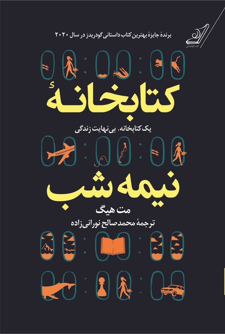 کتابخانه نیمه شب (شومیز) / کوله پشتی