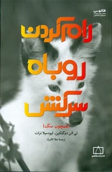 رام کردن روباه سرکش/فاطمی