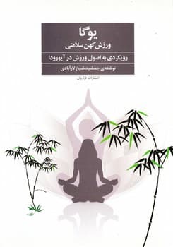 یوگا ورزش کهن سلامتی / فراروان