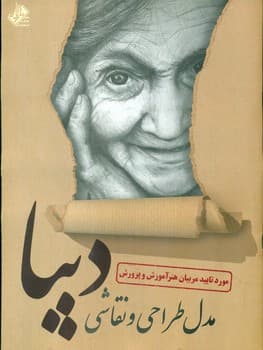 مدل طراحی و نقاشی دیبا/عارف کامل