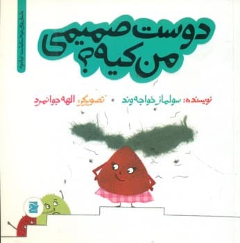خونه ات کجاست تو باغچه_دوست صمیمی من کیه*/علمی فرهنگی