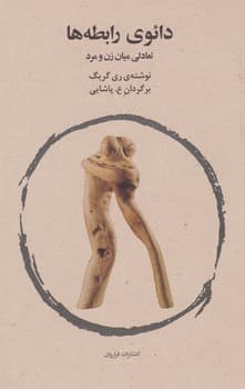 دائوی رابطه ها / فراروان