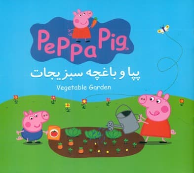 2 زبانه پپا _ و باغچه سبزیجات/گوهر اندیشه