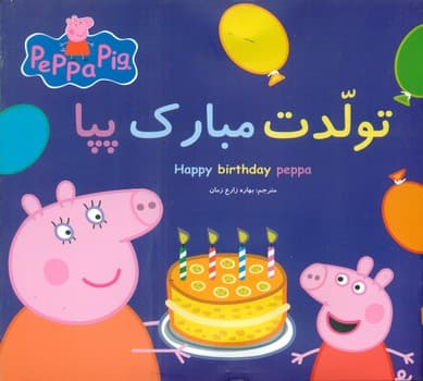2 زبانه پپا _ تولدت مبارک پپا/گوهر اندیشه