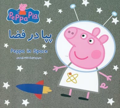 2 زبانه پپا _ در فضا/گوهر اندیشه
