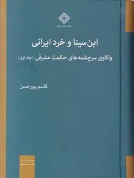 ابن سینا و خرد ایرانی/صراط